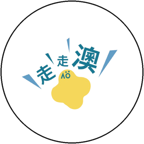 走走澳 GO GO AO